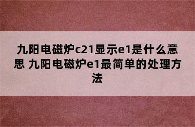 九阳电磁炉c21显示e1是什么意思 九阳电磁炉e1最简单的处理方法